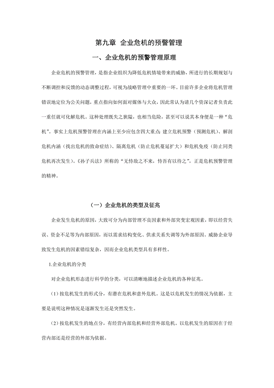 企业危机的预警管理原理_第1页