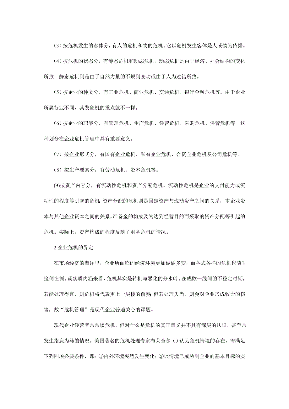 企业危机的预警管理原理_第2页