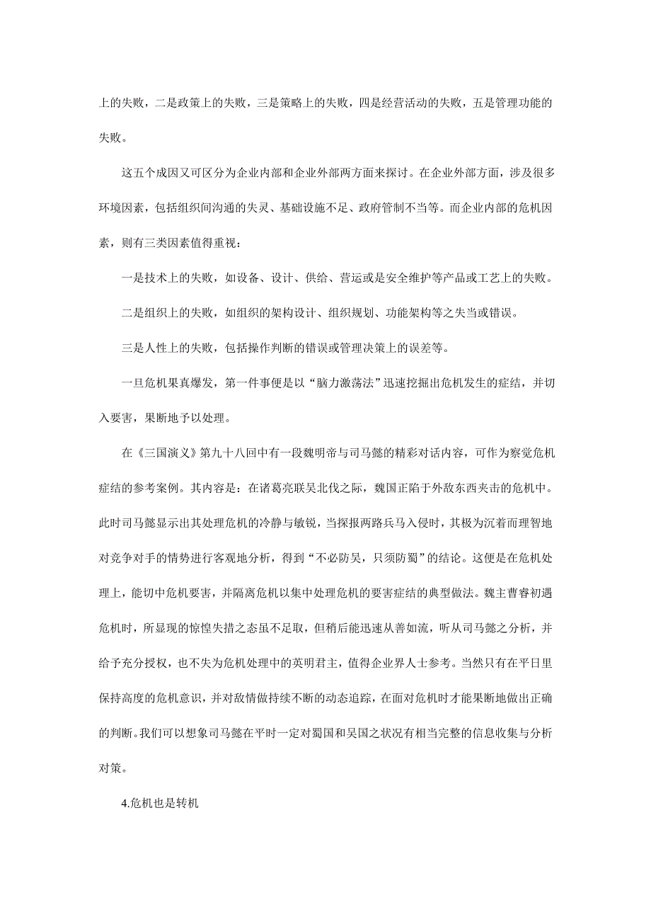 企业危机的预警管理原理_第4页