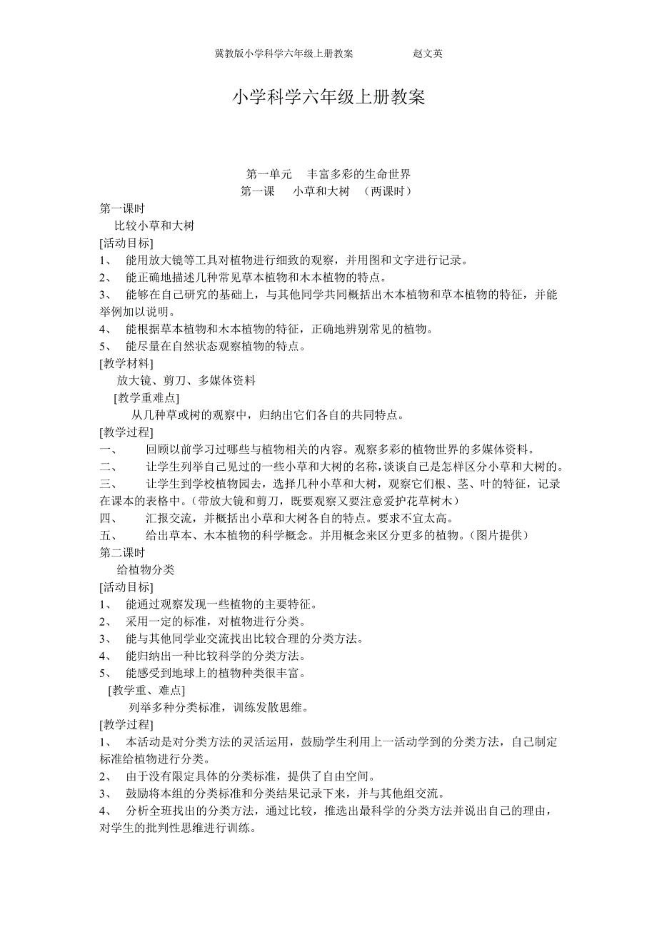 冀教版六年级科学上册教案全册资料_第1页