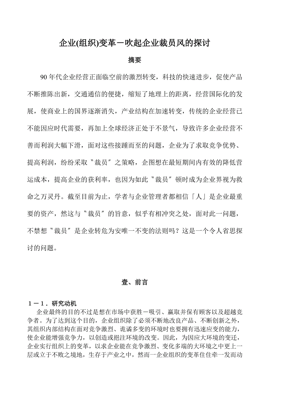 关于企业组织变革吹起企业裁员风的探讨_第1页