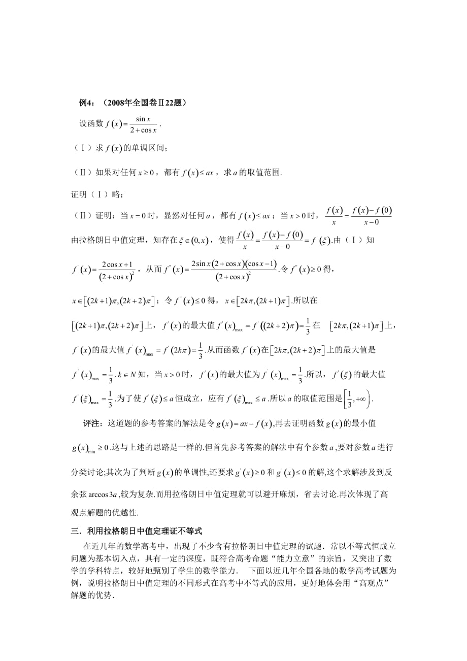 拉格朗日中值定理在高考题中的妙用资料_第4页