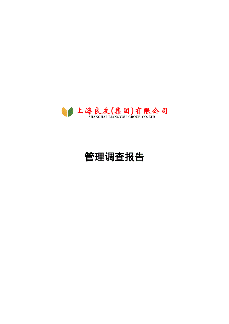 上海良友管理调查报告_第1页