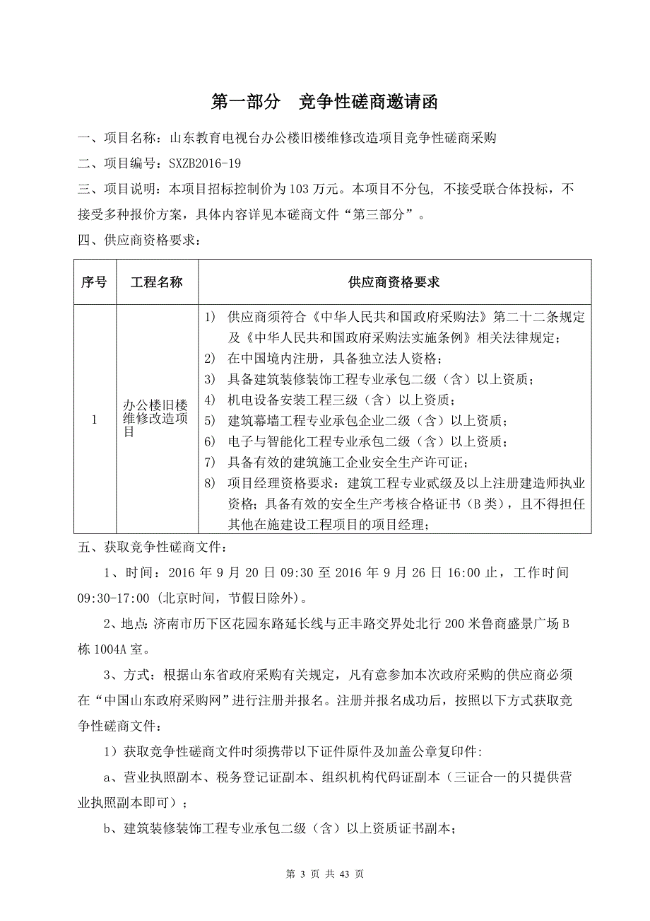 办公楼旧楼维修改造项目竞争性磋商文件_第3页