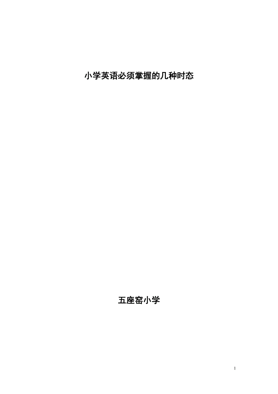 小学英语必须掌握的几种时态92790资料_第1页