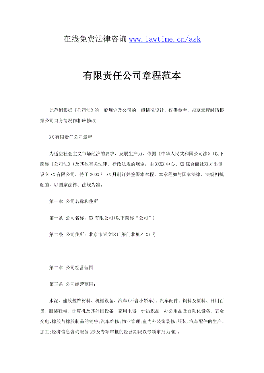 有限责任公司章程范本资料_第1页