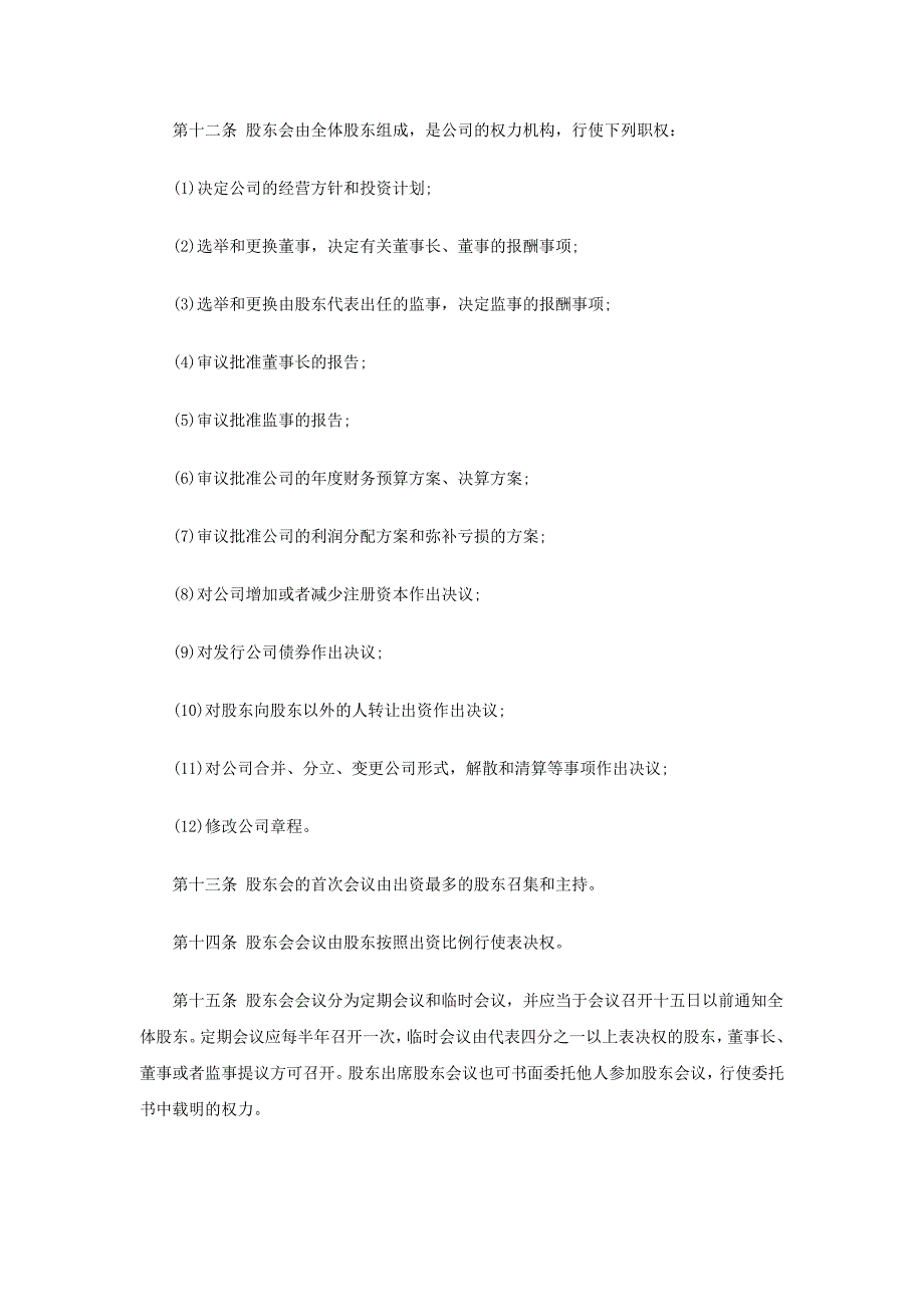 有限责任公司章程范本资料_第4页