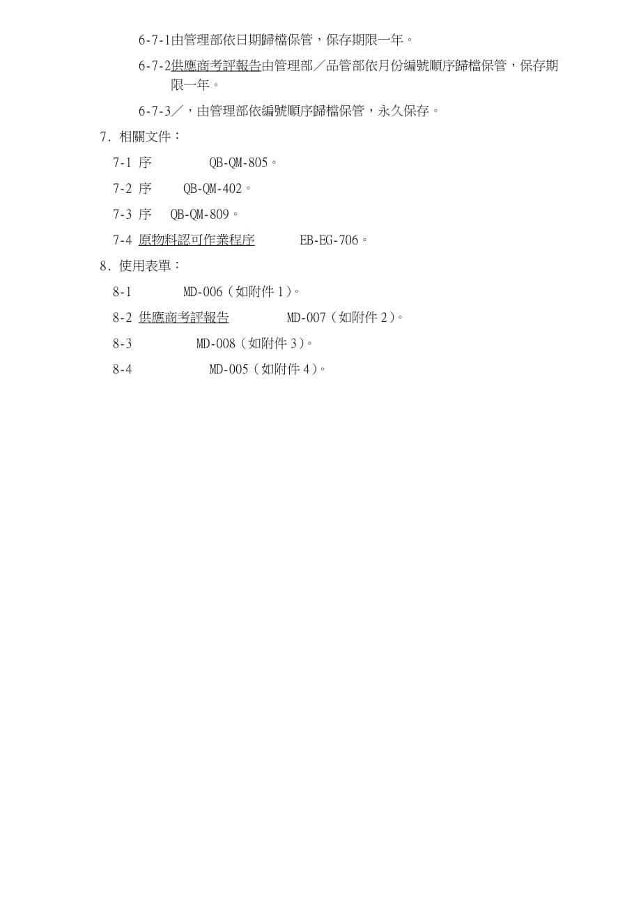 供应商评鉴作业程序论述_第5页