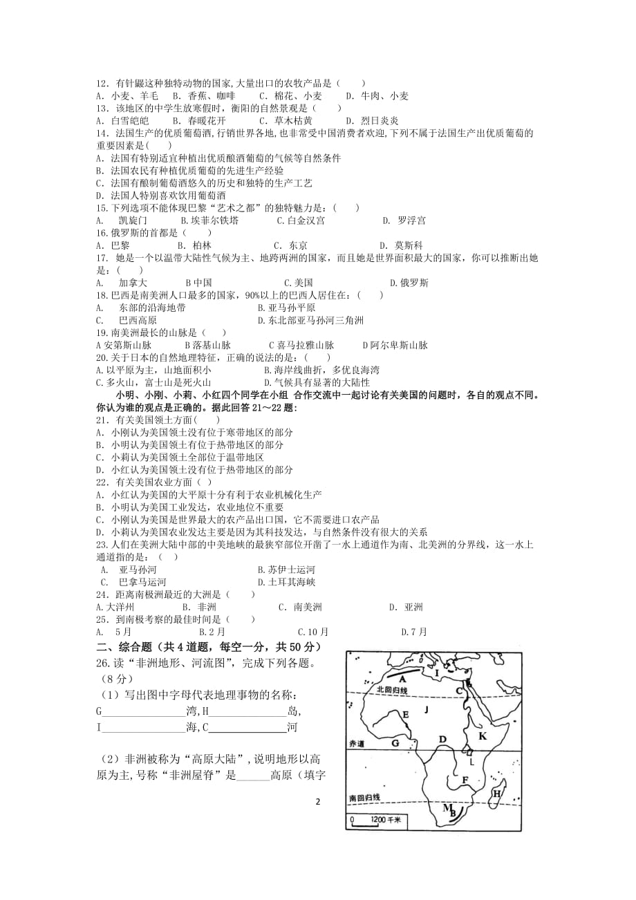 七年级下册地理期末测试题最新教材湖南出版社资料资料_第2页