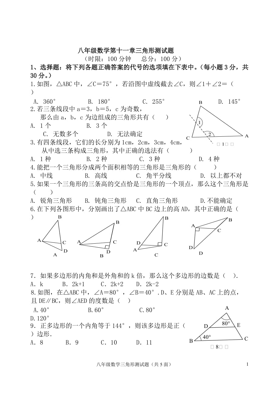 八年级数学第十一章三角形测试题资料_第1页