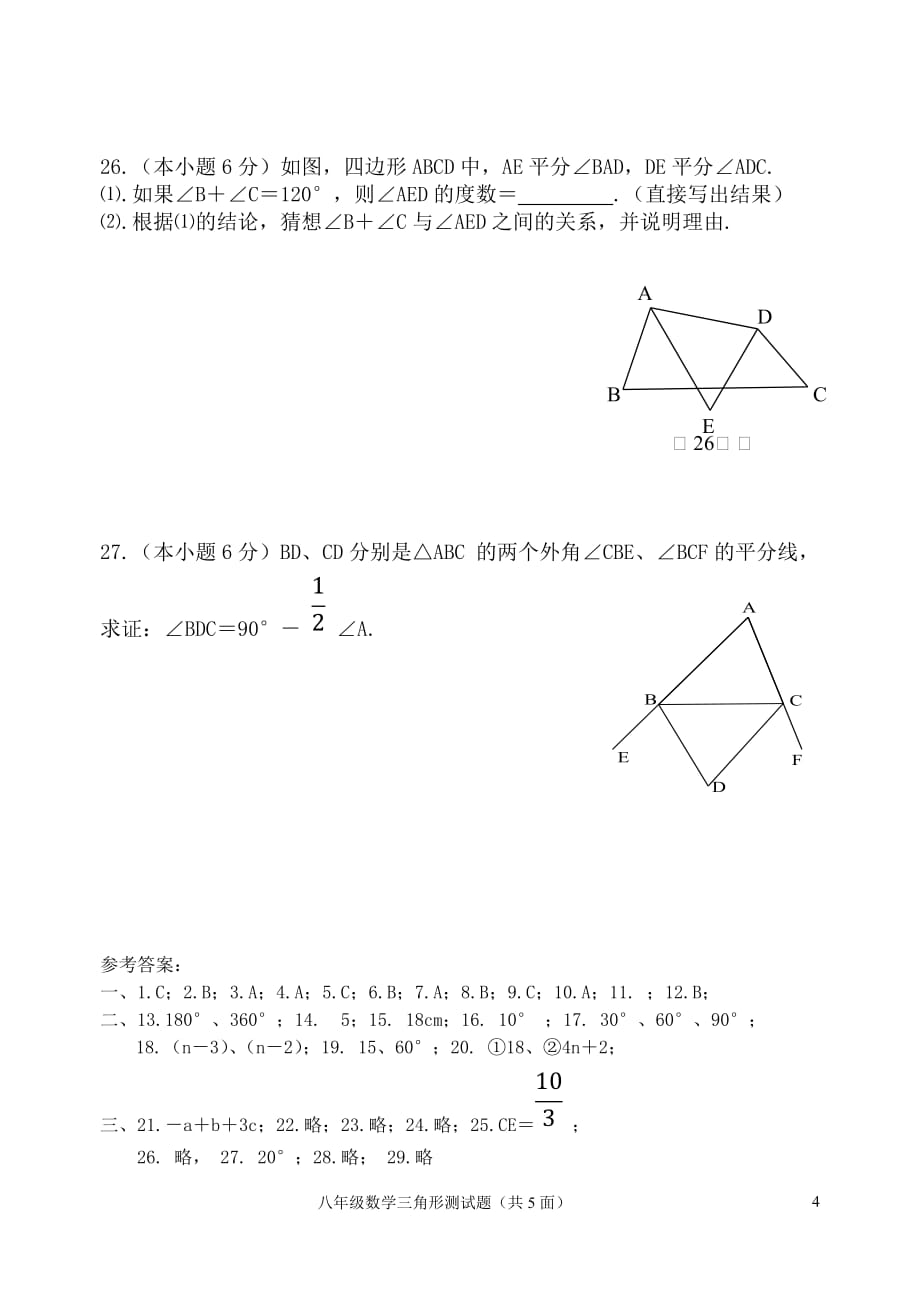 八年级数学第十一章三角形测试题资料_第4页