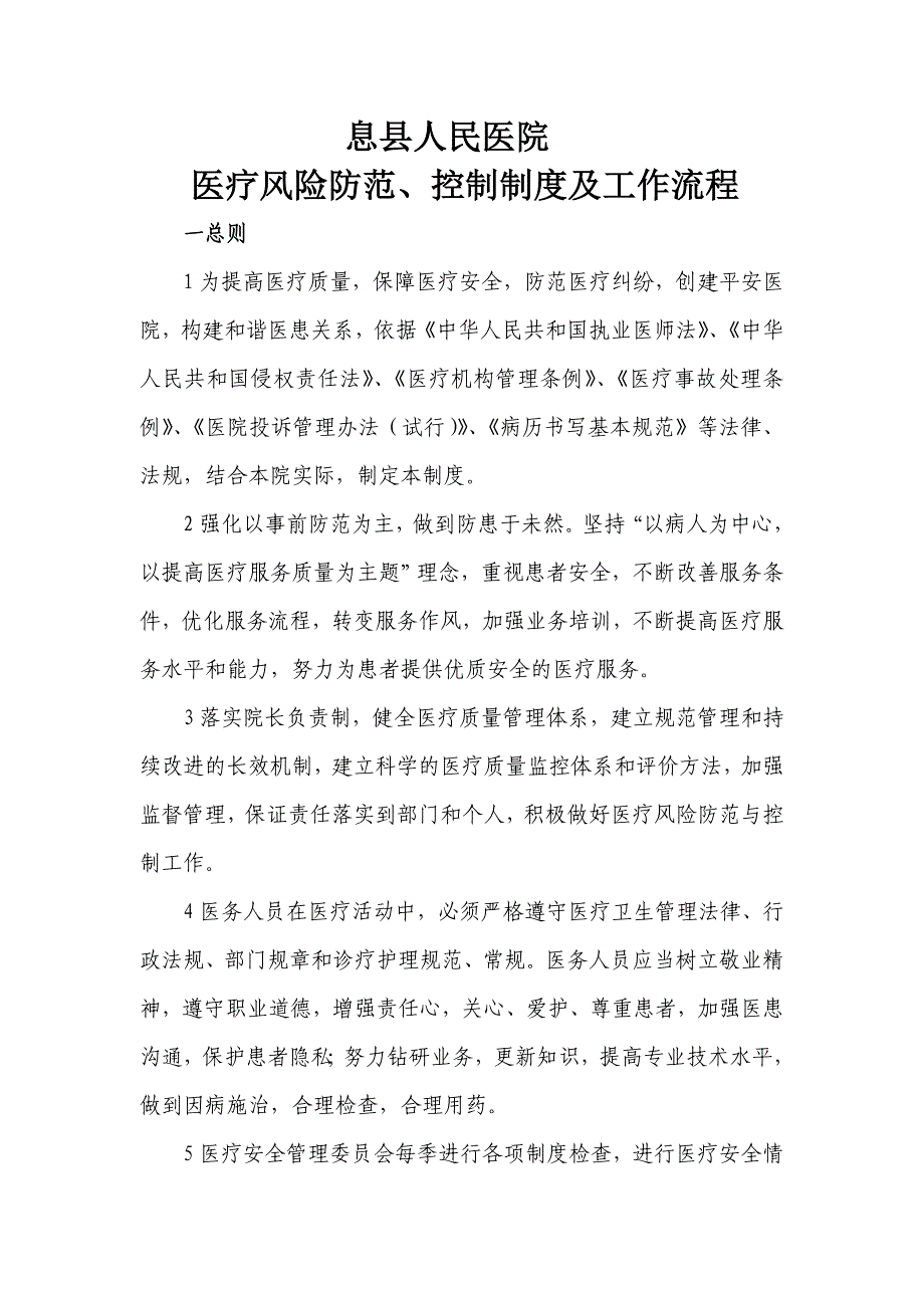 医疗风险防范、控制制度及工作流程06127资料_第1页