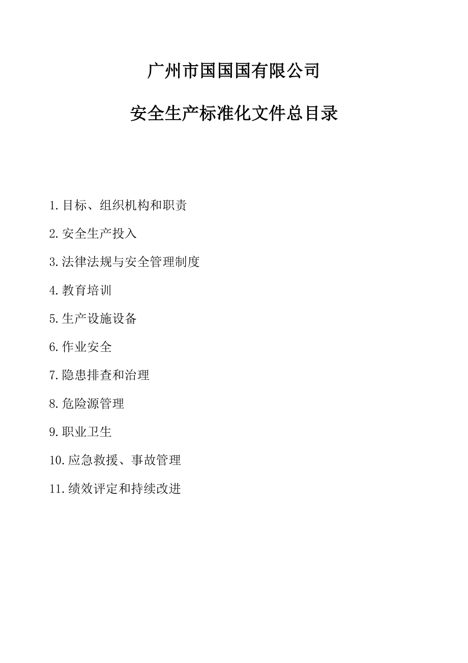 小微企业安全生产标准化文件汇编全套最新、最全、最专业、最易操作、最符合实际资料_第2页