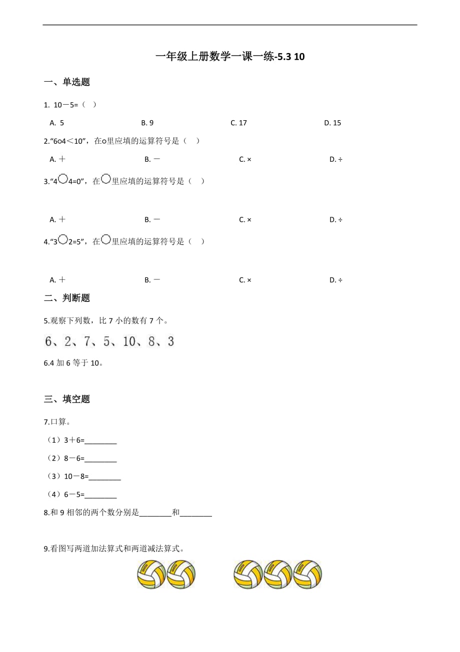 一年级上册数学一课一练-5.3 10 人教新版（含答案）_第1页