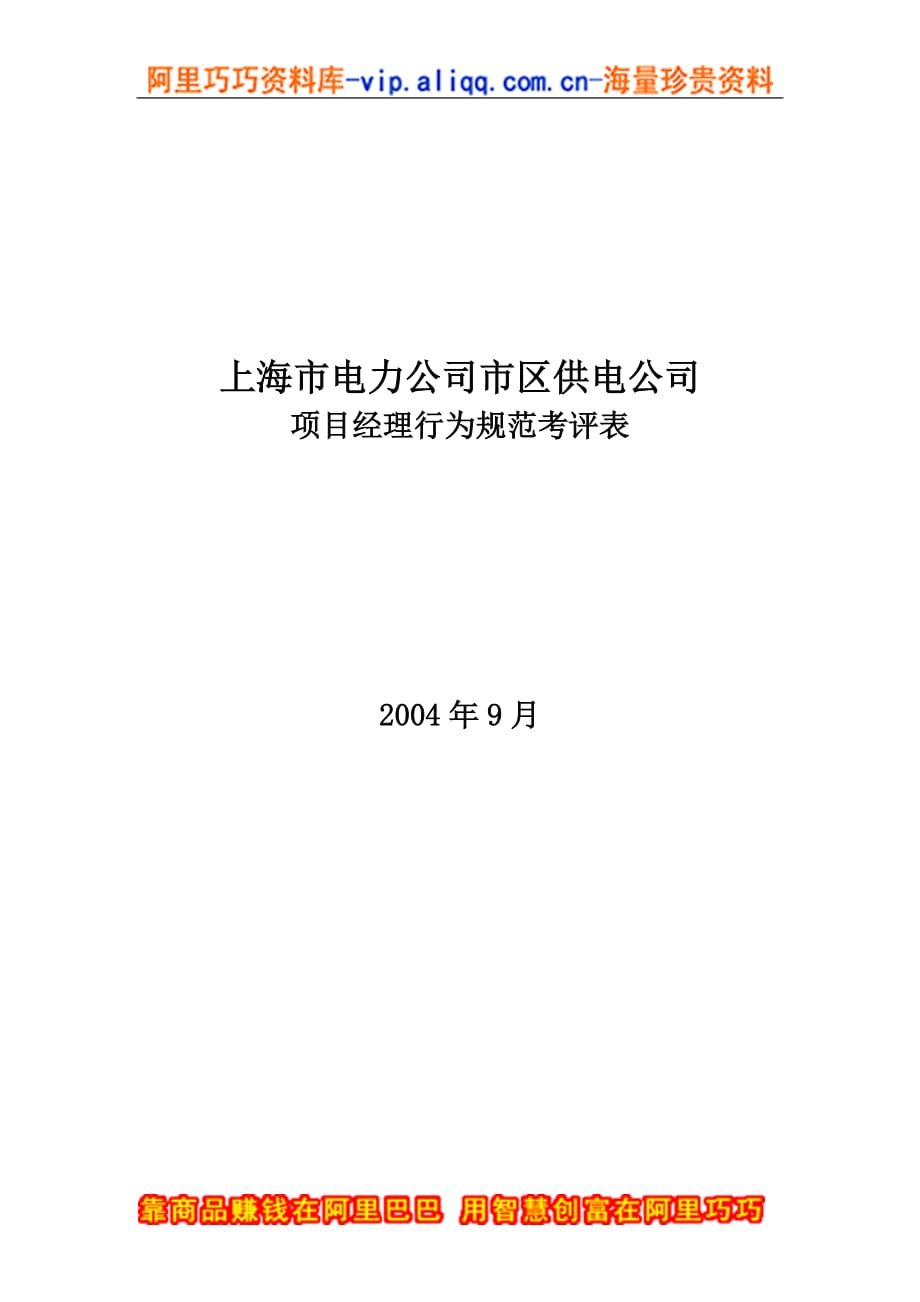 上海市电力公司市区供电公司项目经理行为规范考评表_第1页