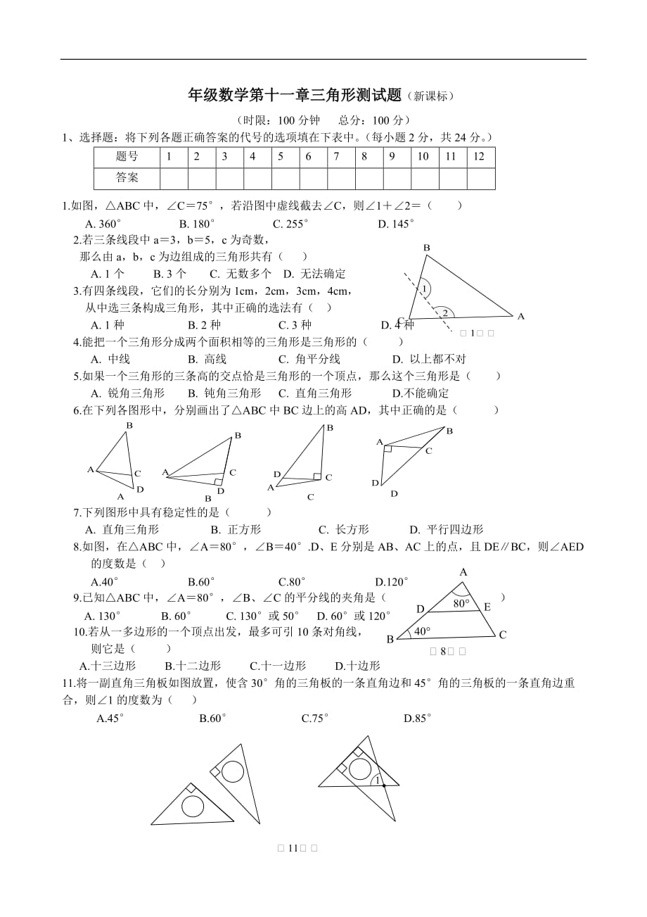 八年级数学第十一章三角形测试题及答案86264资料_第1页