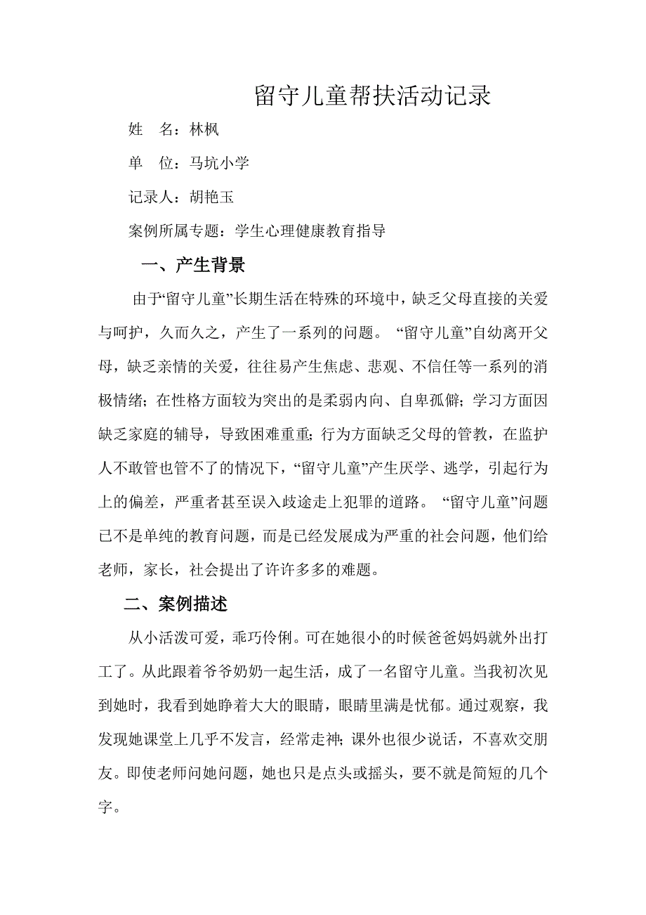 留守儿童帮扶活动记录资料_第1页