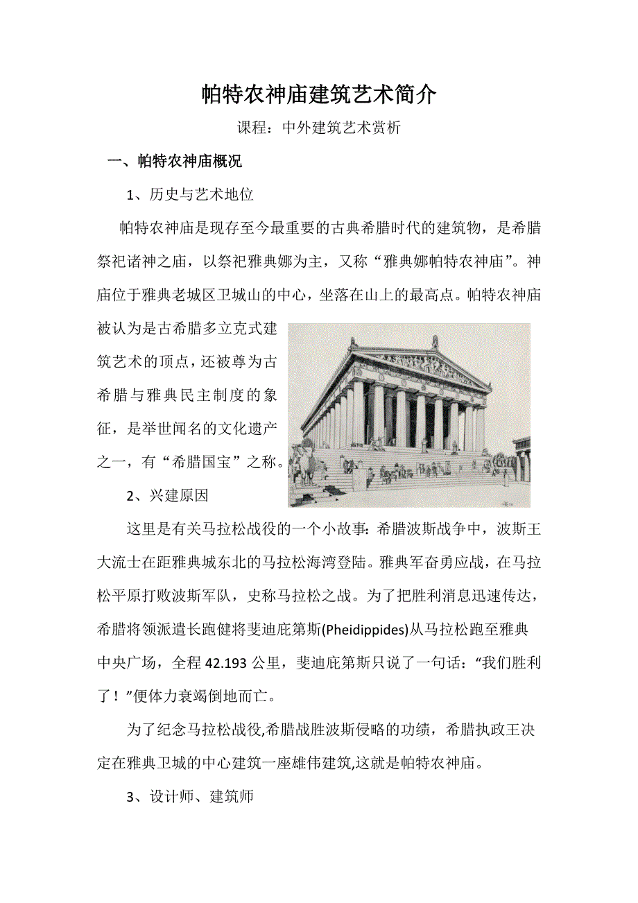 帕特农神庙建筑艺术简介资料_第1页