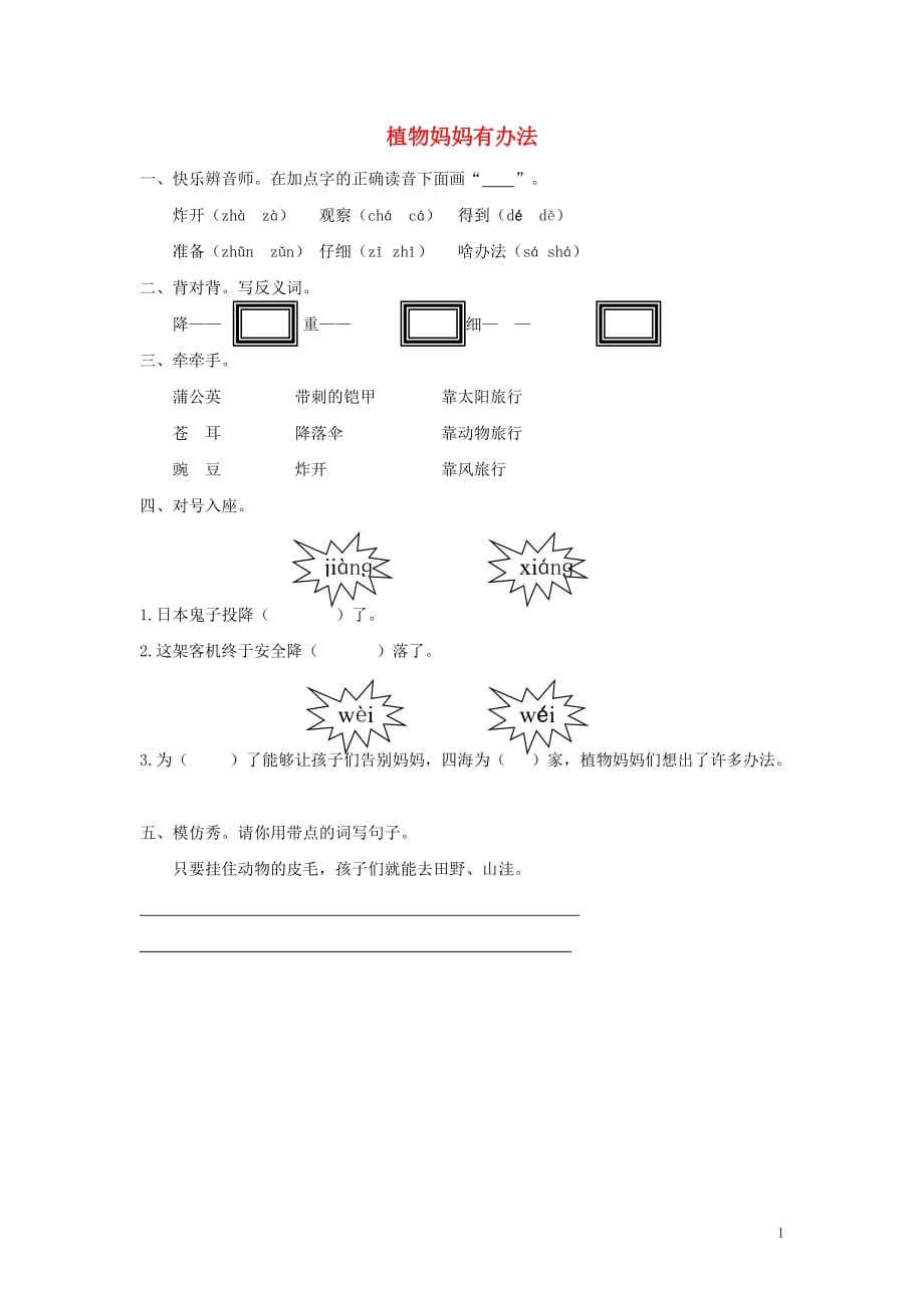 二年级语文下册 第六单元 我们爱科学 6.1 植物妈妈有办法同步课时训练 长春版_第1页