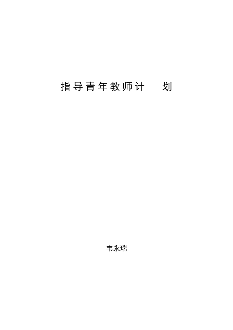 指导培养青年教师计划、总结资料_第1页