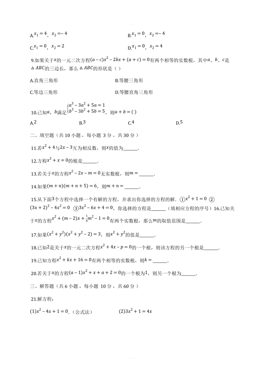 2018-2019学年度苏科版九年级数学上《第1章一元二次方程》培优提高单元检测试题（有答案）_第2页