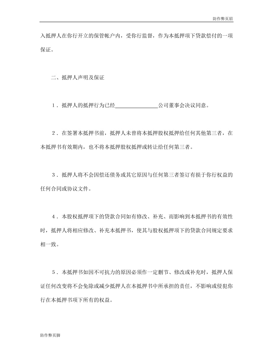 企业行业合同---股权抵押书 (4)---标准协议合同各行财务人力采购担保买卖合同电子模板下载保险_第2页