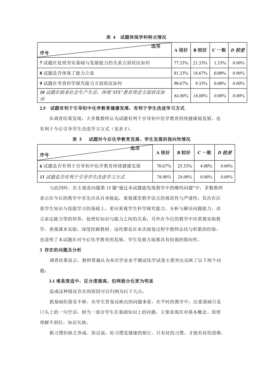 初中化学试题教师问卷调查分析报告_第3页