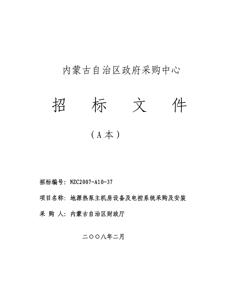 内蒙古政府采购中心地源热泵设备招标文件_第2页