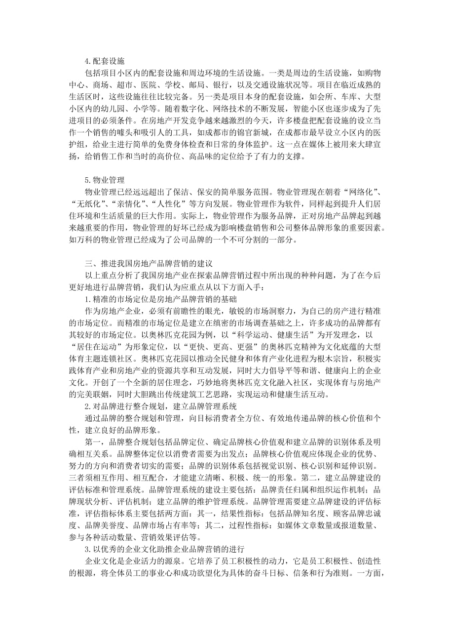 房地产企业的管理——营销在房地产品牌中的应用资料_第4页