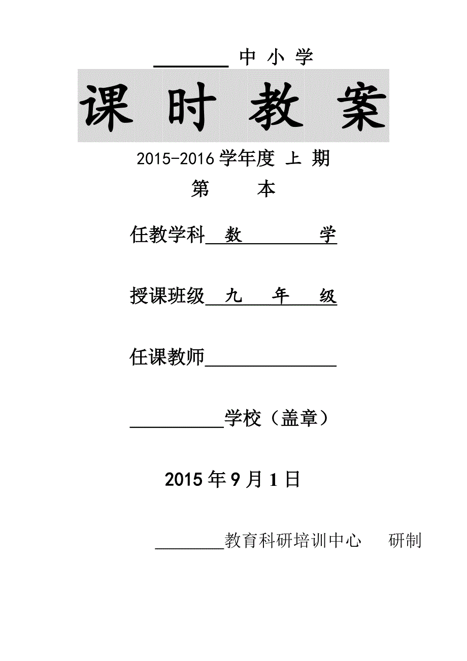 新人教版九年级数学上册教案全套-表格式资料_第1页