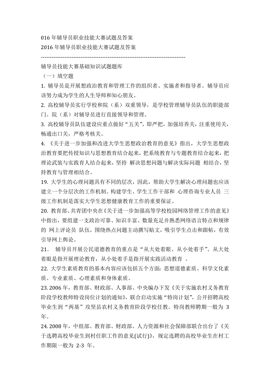 16年辅导员职业技能大赛试题及答案_第1页