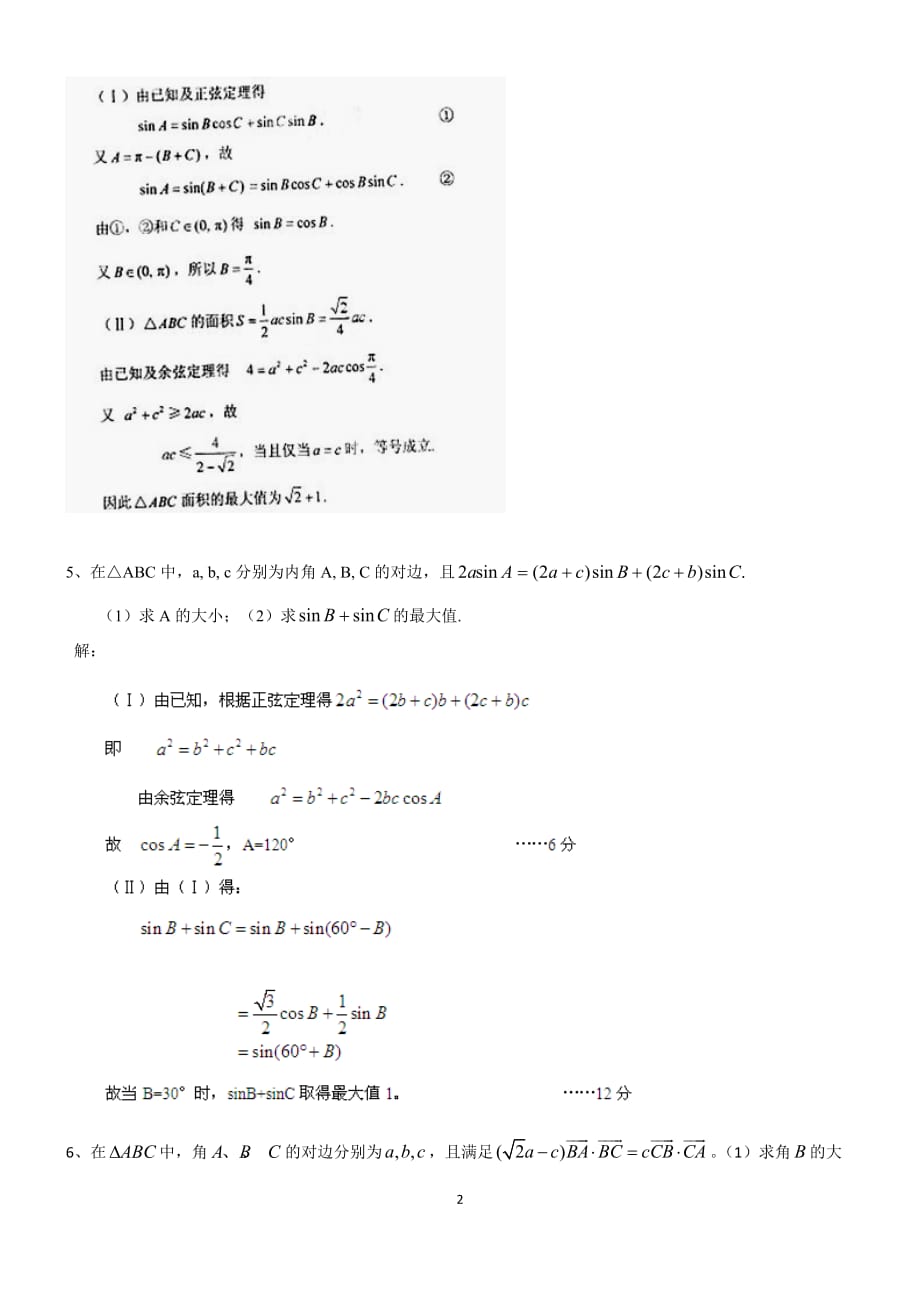 解三角形中的最值问题资料_第2页