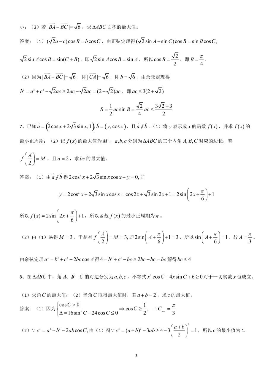 解三角形中的最值问题资料_第3页