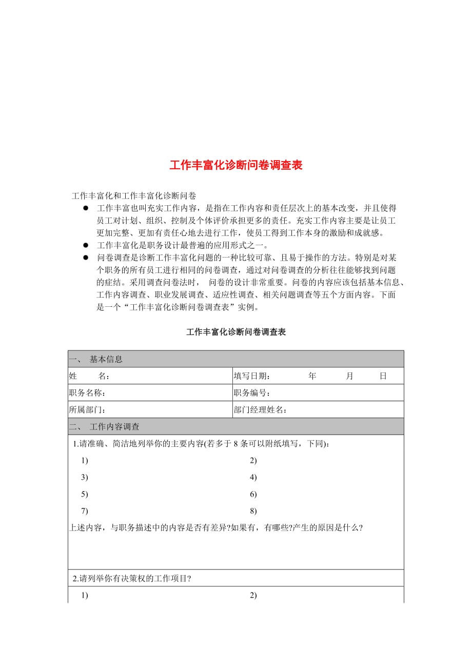 企业工作丰富化诊断问卷调查表_第1页