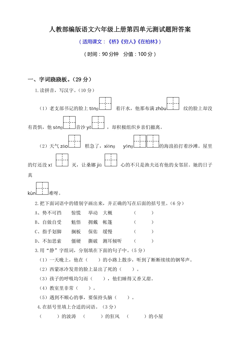 六年级上册语文单元测试-第四单元测试题（含答案）  人教（部编版）_第1页