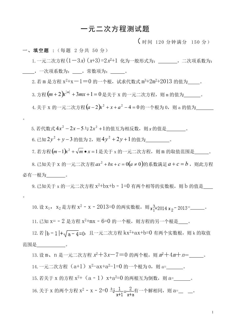 一元二次方程测试题含答案资料资料_第1页