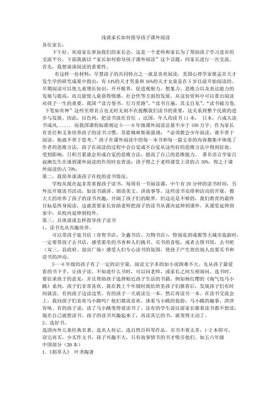 浅谈家长如何指导孩子课外阅读资料_第1页