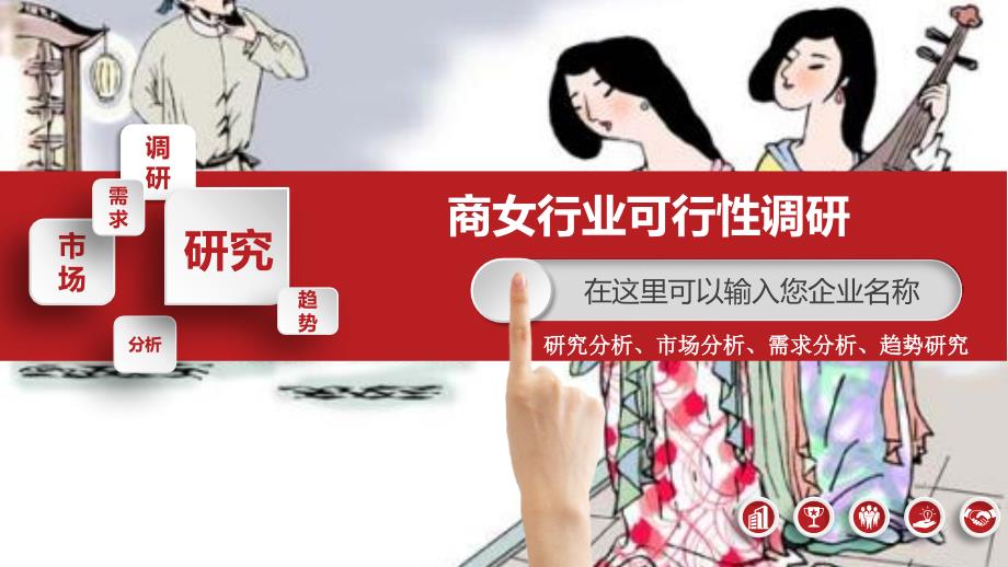 2019商女行业可行性投资调研_第1页