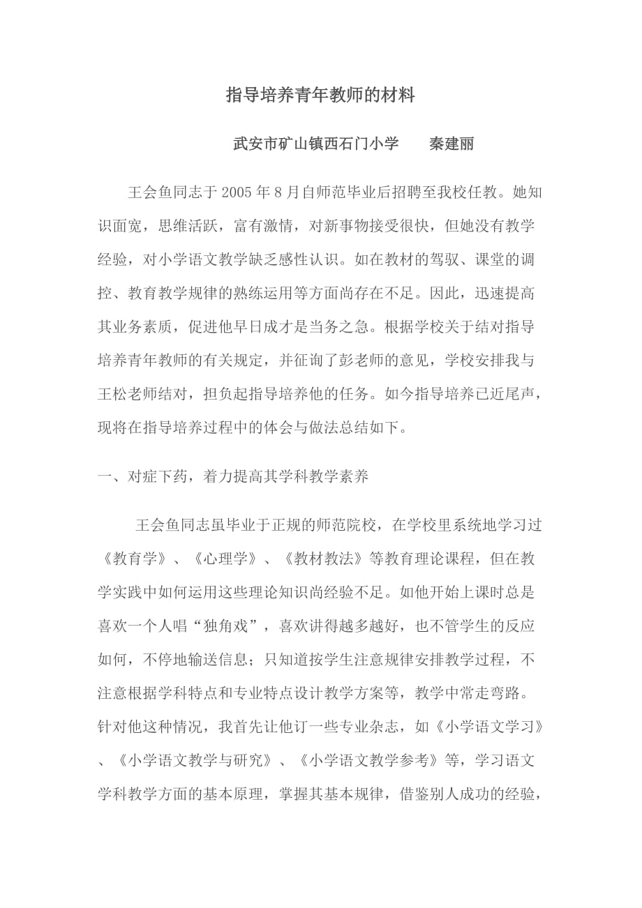 指导培养青年教师的材料资料_第1页