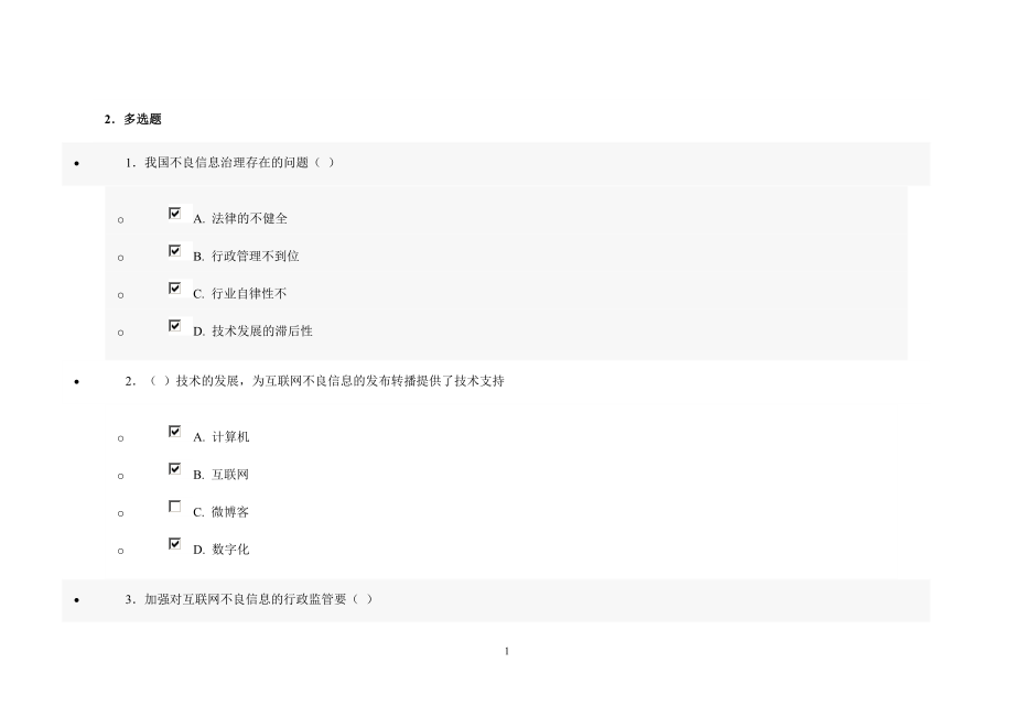 网络安全建设与网络社会治理习题答案资料_第1页