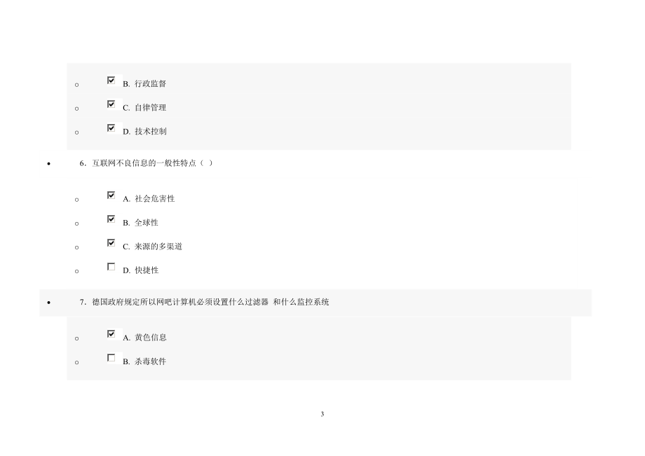 网络安全建设与网络社会治理习题答案资料_第3页