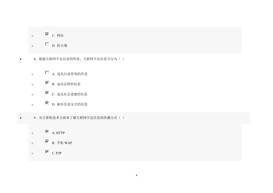 网络安全建设与网络社会治理习题答案资料_第4页