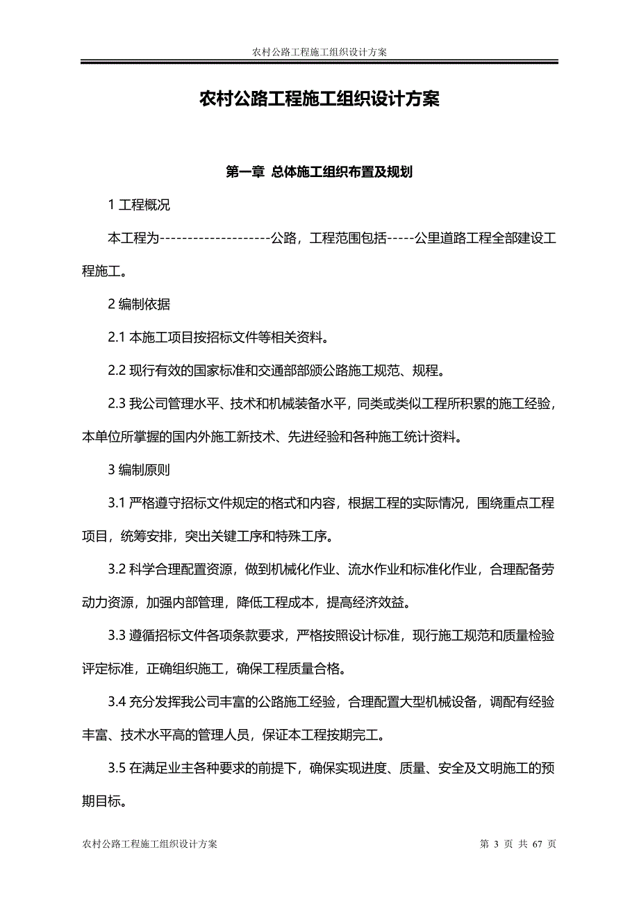 农村公路工程施工组织设计方案资料_第3页