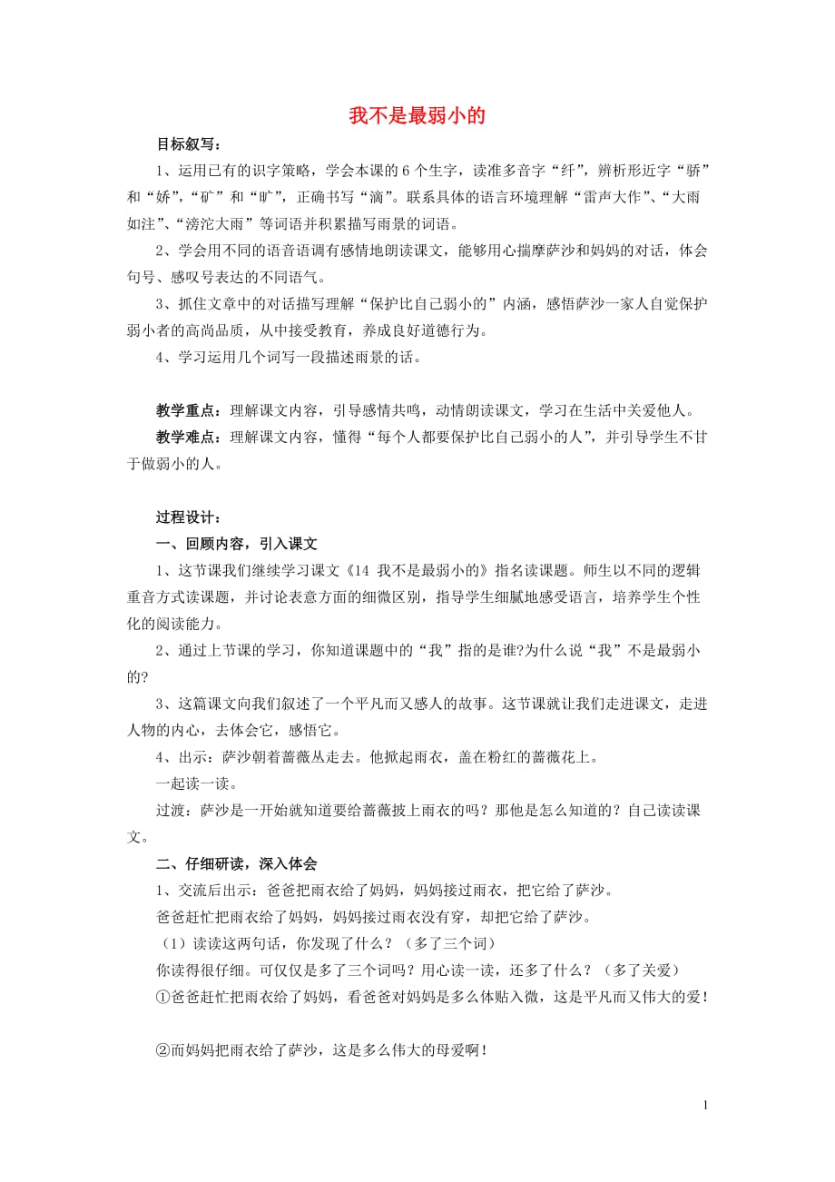 二年级语文下册 第二单元 8 我不是最弱小的教案2 鲁教版_第1页