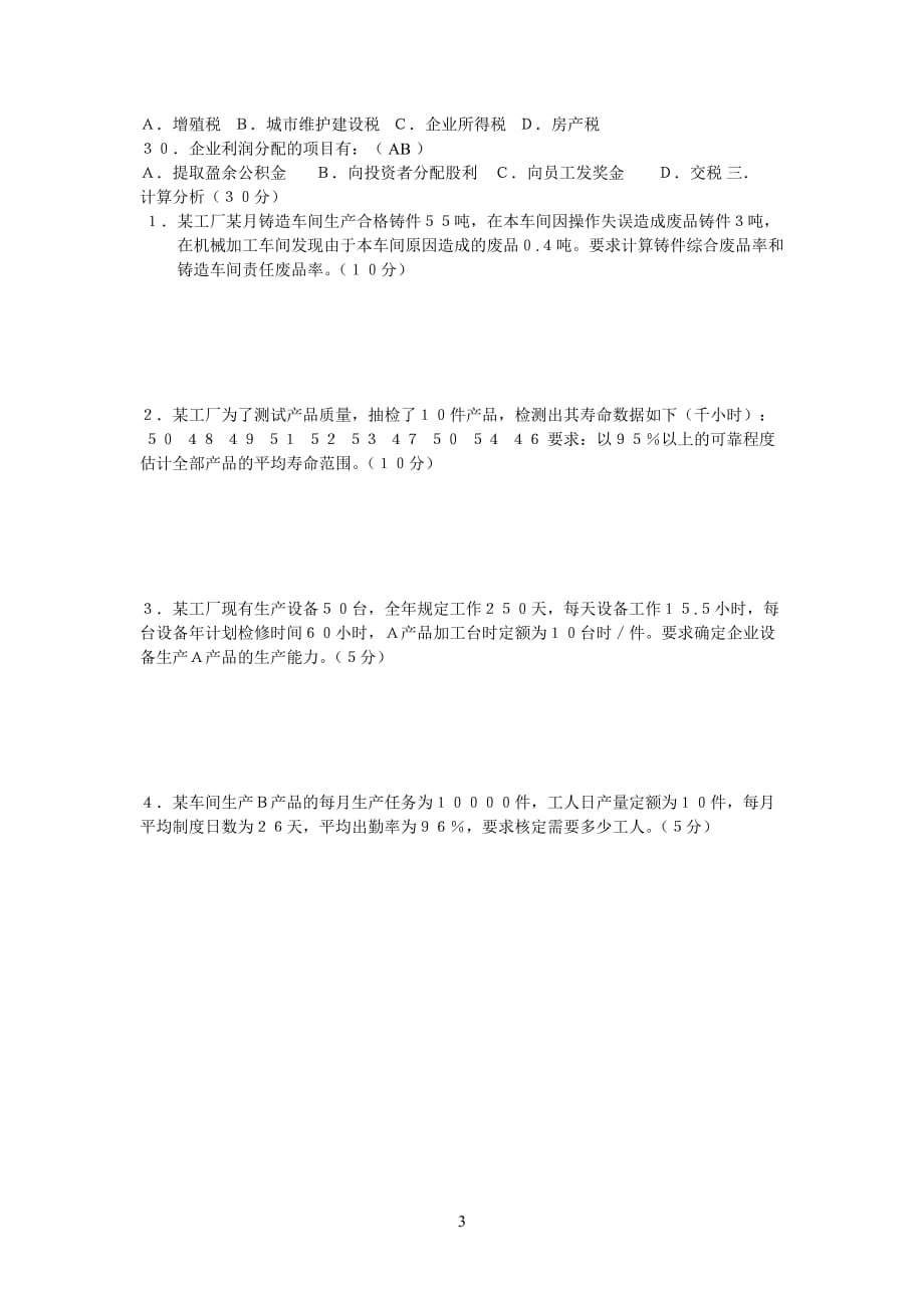 工业企业管理试题和答案93630资料_第3页