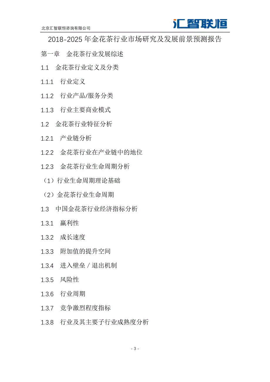 2018-2025年金花茶行业市场研究及发展前景预测报告_第4页