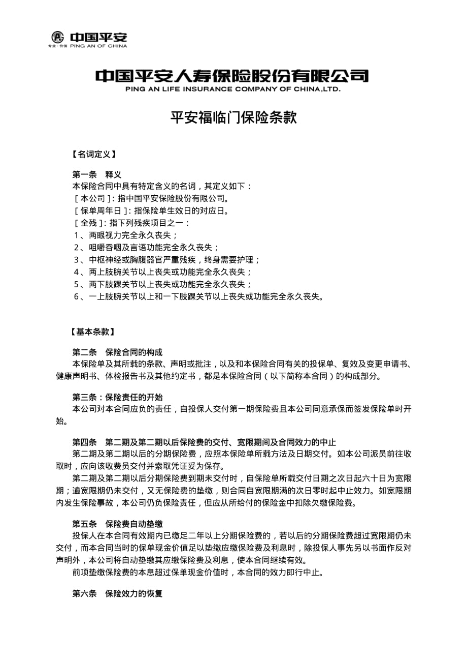 平安福临门保险条款_第1页