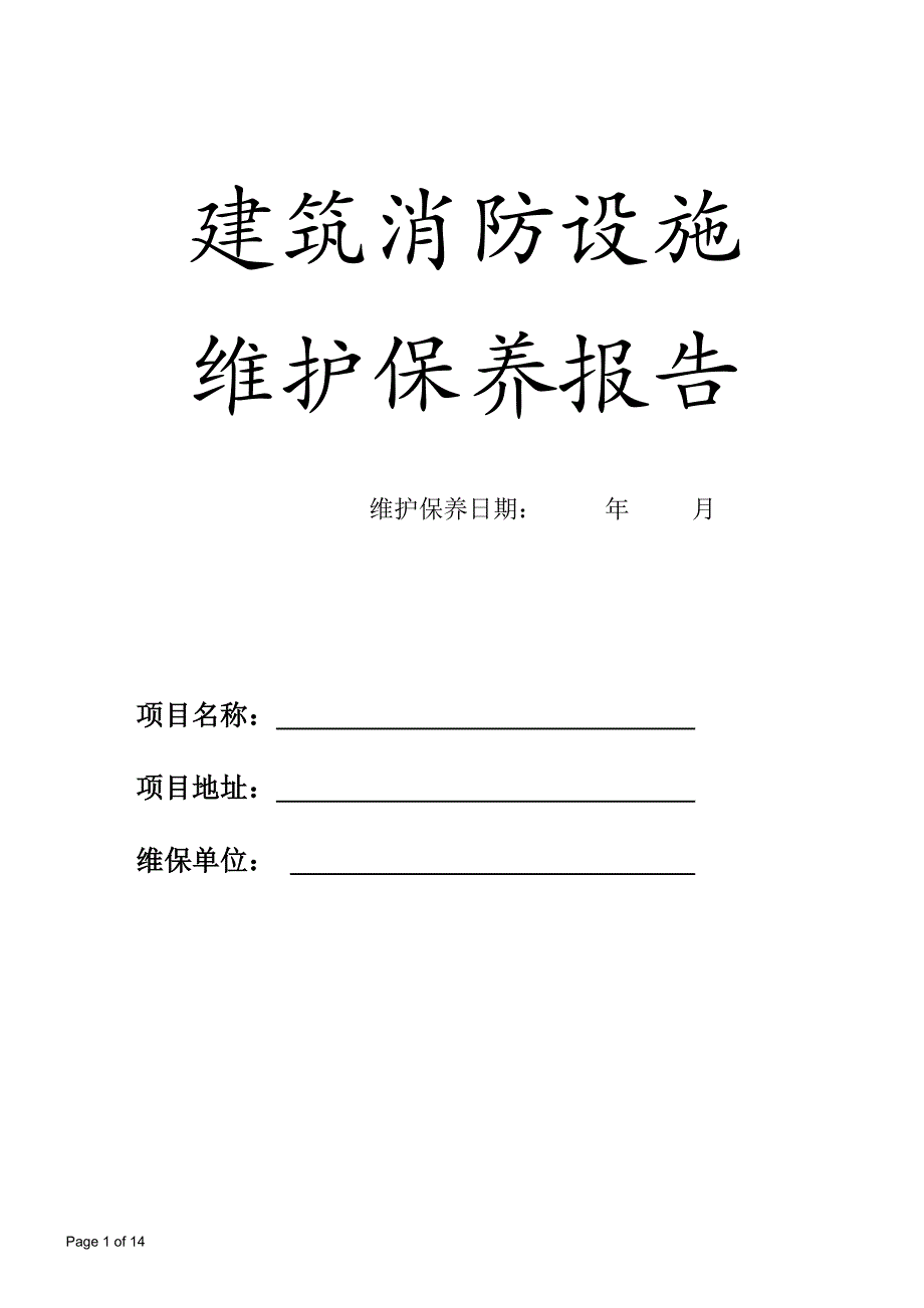 消防系统维护保养报告样本资料_第1页