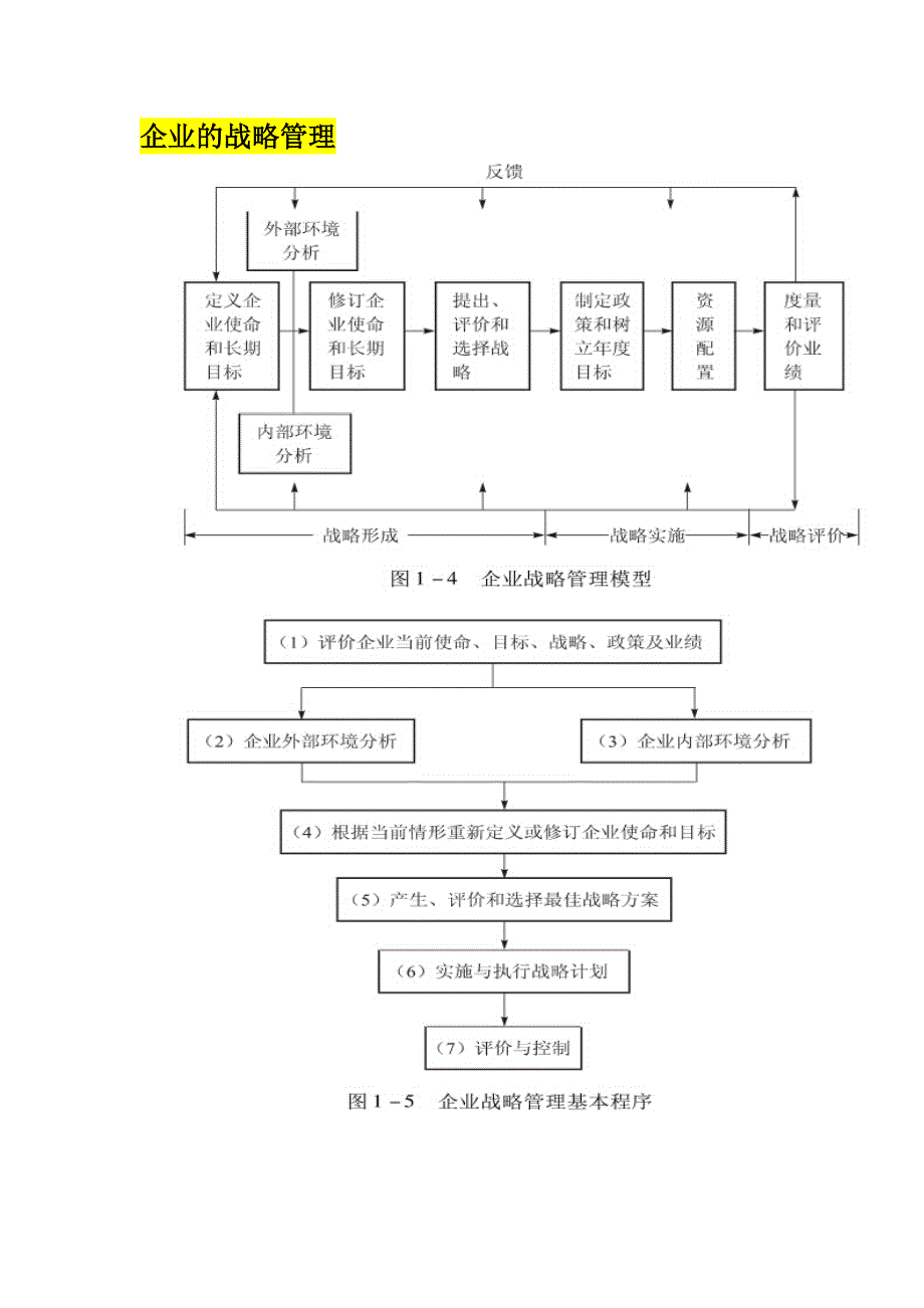 企业的战略管理教材1_第1页