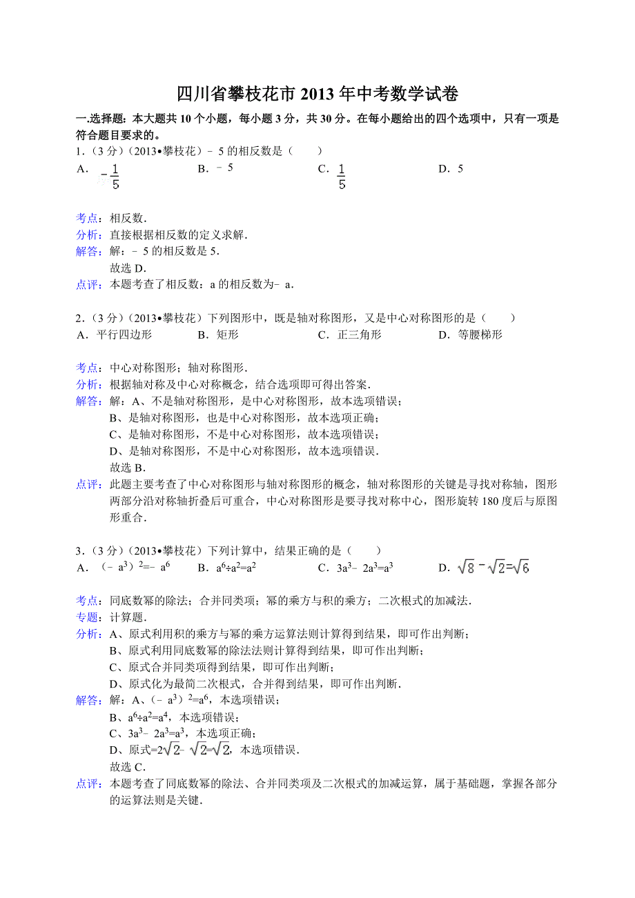 四川省攀枝花市2013年中考数学试题word解析版资料资料_第1页